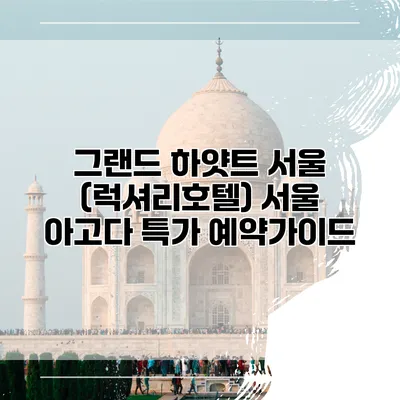 그랜드 하얏트 서울 (럭셔리호텔) 서울 아고다 특가 예약가이드