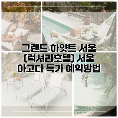 그랜드 하얏트 서울 (럭셔리호텔) 서울 아고다 특가 예약방법