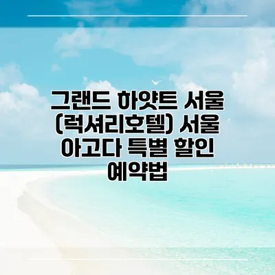 그랜드 하얏트 서울 (럭셔리호텔) 서울 아고다 특별 할인 예약법