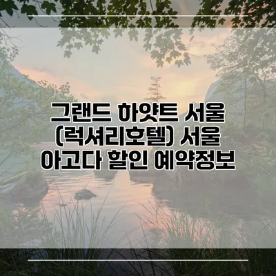 그랜드 하얏트 서울 (럭셔리호텔) 서울 아고다 할인 예약정보