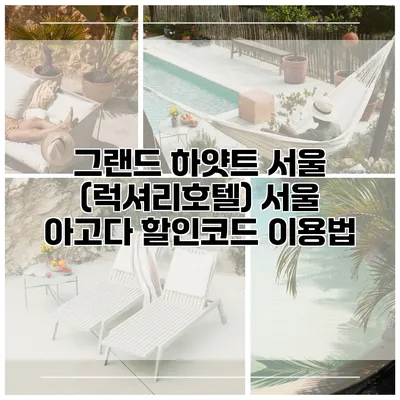 그랜드 하얏트 서울 (럭셔리호텔) 서울 아고다 할인코드 이용법