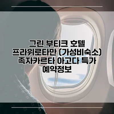 그린 부티크 호텔 프라위로타만 (가성비숙소) 족자카르타 아고다 특가 예약정보