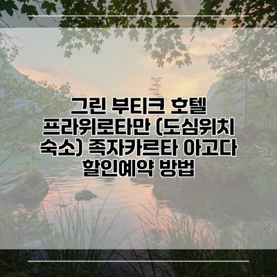 그린 부티크 호텔 프라위로타만 (도심위치 숙소) 족자카르타 아고다 할인예약 방법