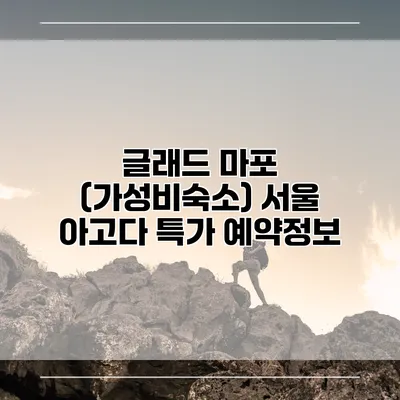 글래드 마포 (가성비숙소) 서울 아고다 특가 예약정보