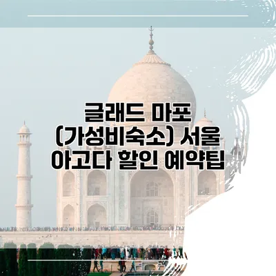 글래드 마포 (가성비숙소) 서울 아고다 할인 예약팁
