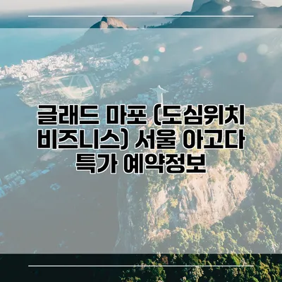 글래드 마포 (도심위치 비즈니스) 서울 아고다 특가 예약정보