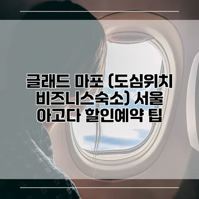 글래드 마포 (도심위치 비즈니스숙소) 서울 아고다 할인예약 팁
