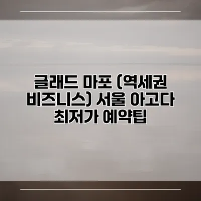 글래드 마포 (역세권 비즈니스) 서울 아고다 최저가 예약팁