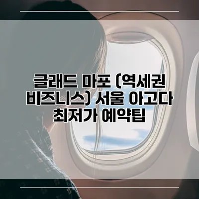 글래드 마포 (역세권 비즈니스) 서울 아고다 최저가 예약팁