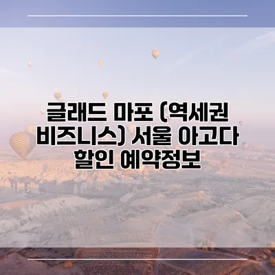 글래드 마포 (역세권 비즈니스) 서울 아고다 할인 예약정보