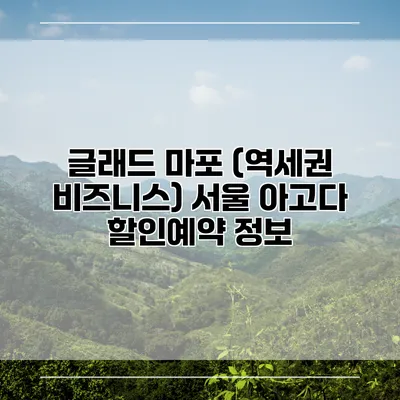 글래드 마포 (역세권 비즈니스) 서울 아고다 할인예약 정보