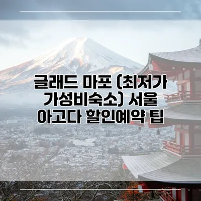 글래드 마포 (최저가 가성비숙소) 서울 아고다 할인예약 팁