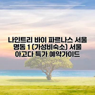 나인트리 바이 파르나스 서울 명동 1 (가성비숙소) 서울 아고다 특가 예약가이드
