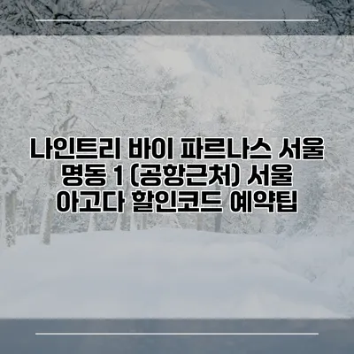 나인트리 바이 파르나스 서울 명동 1 (공항근처) 서울 아고다 할인코드 예약팁