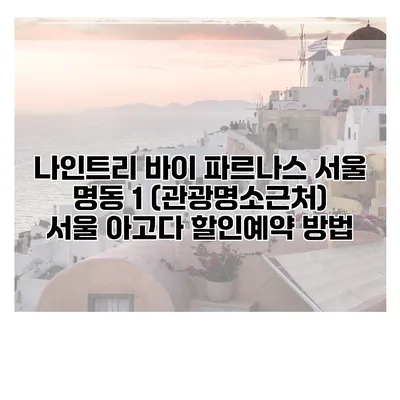 나인트리 바이 파르나스 서울 명동 1 (관광명소근처) 서울 아고다 할인예약 방법
