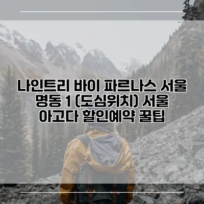 나인트리 바이 파르나스 서울 명동 1 (도심위치) 서울 아고다 할인예약 꿀팁