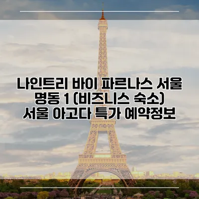 나인트리 바이 파르나스 서울 명동 1 (비즈니스 숙소) 서울 아고다 특가 예약정보