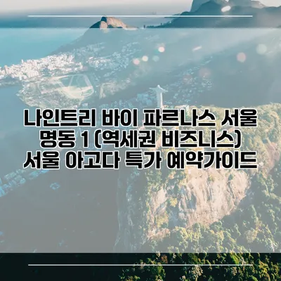 나인트리 바이 파르나스 서울 명동 1 (역세권 비즈니스) 서울 아고다 특가 예약가이드