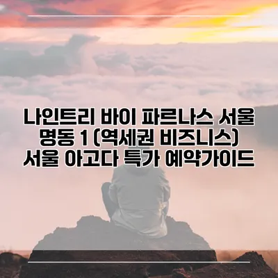 나인트리 바이 파르나스 서울 명동 1 (역세권 비즈니스) 서울 아고다 특가 예약가이드