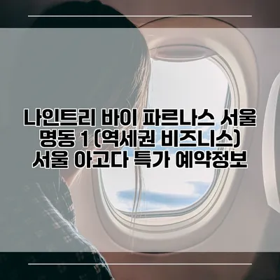 나인트리 바이 파르나스 서울 명동 1 (역세권 비즈니스) 서울 아고다 특가 예약정보