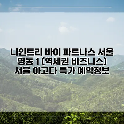 나인트리 바이 파르나스 서울 명동 1 (역세권 비즈니스) 서울 아고다 특가 예약정보