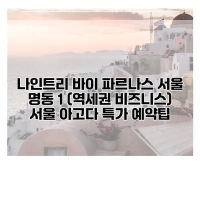 나인트리 바이 파르나스 서울 명동 1 (역세권 비즈니스) 서울 아고다 특가 예약팁