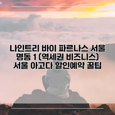 나인트리 바이 파르나스 서울 명동 1 (역세권 비즈니스) 서울 아고다 할인예약 꿀팁