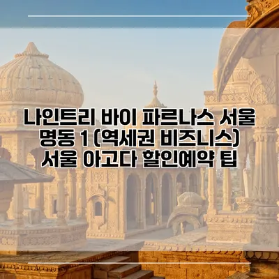 나인트리 바이 파르나스 서울 명동 1 (역세권 비즈니스) 서울 아고다 할인예약 팁