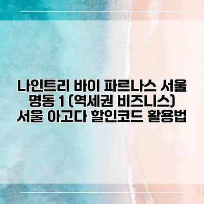 나인트리 바이 파르나스 서울 명동 1 (역세권 비즈니스) 서울 아고다 할인코드 활용법