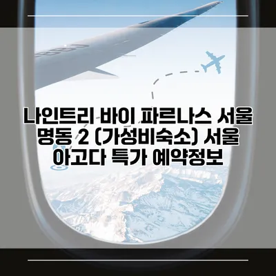 나인트리 바이 파르나스 서울 명동 2 (가성비숙소) 서울 아고다 특가 예약정보