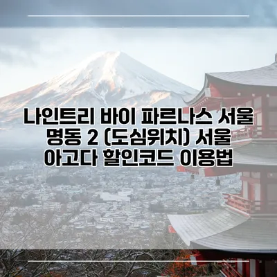 나인트리 바이 파르나스 서울 명동 2 (도심위치) 서울 아고다 할인코드 이용법