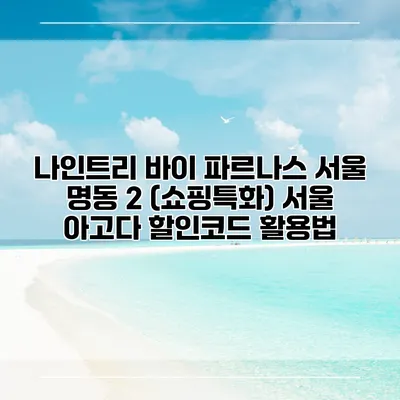 나인트리 바이 파르나스 서울 명동 2 (쇼핑특화) 서울 아고다 할인코드 활용법