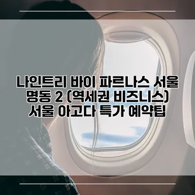 나인트리 바이 파르나스 서울 명동 2 (역세권 비즈니스) 서울 아고다 특가 예약팁