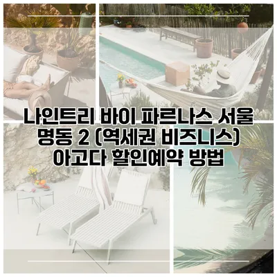 나인트리 바이 파르나스 서울 명동 2 (역세권 비즈니스) 아고다 할인예약 방법