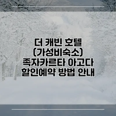 더 캐빈 호텔 (가성비숙소) 족자카르타 아고다 할인예약 방법 안내
