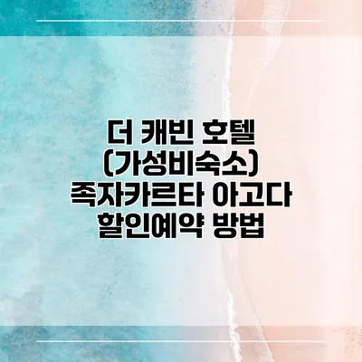 더 캐빈 호텔 (가성비숙소) 족자카르타 아고다 할인예약 방법