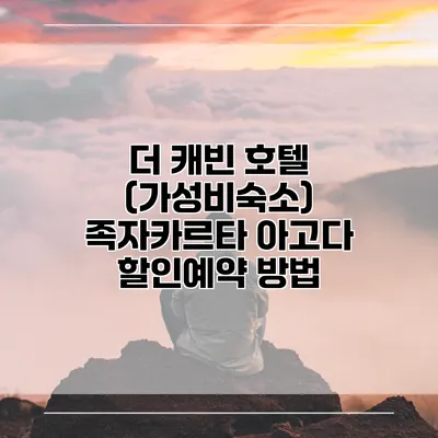 더 캐빈 호텔 (가성비숙소) 족자카르타 아고다 할인예약 방법
