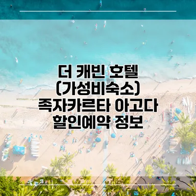 더 캐빈 호텔 (가성비숙소) 족자카르타 아고다 할인예약 정보