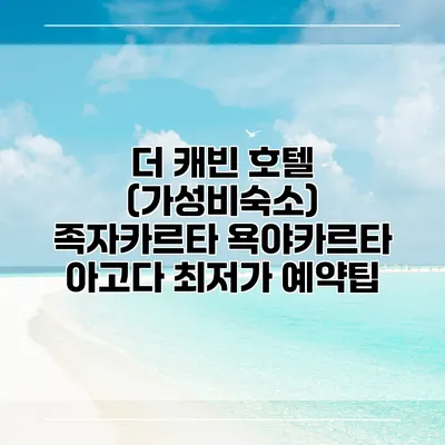 더 캐빈 호텔 (가성비숙소) 족자카르타 욕야카르타 아고다 최저가 예약팁