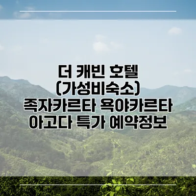 더 캐빈 호텔 (가성비숙소) 족자카르타 욕야카르타 아고다 특가 예약정보