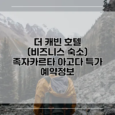 더 캐빈 호텔 (비즈니스 숙소) 족자카르타 아고다 특가 예약정보