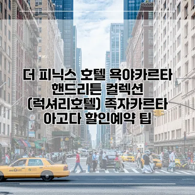 더 피닉스 호텔 욕야카르타 핸드리튼 컬렉션 (럭셔리호텔) 족자카르타 아고다 할인예약 팁