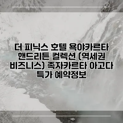 더 피닉스 호텔 욕야카르타 핸드리튼 컬렉션 (역세권 비즈니스) 족자카르타 아고다 특가 예약정보