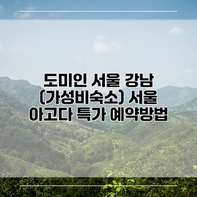 도미인 서울 강남 (가성비숙소) 서울 아고다 특가 예약방법