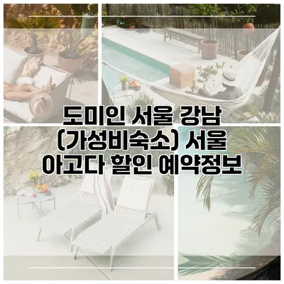 도미인 서울 강남 (가성비숙소) 서울 아고다 할인 예약정보