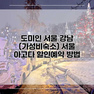도미인 서울 강남 (가성비숙소) 서울 아고다 할인예약 방법