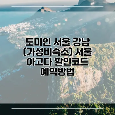 도미인 서울 강남 (가성비숙소) 서울 아고다 할인코드 예약방법
