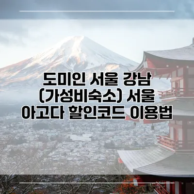 도미인 서울 강남 (가성비숙소) 서울 아고다 할인코드 이용법