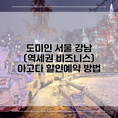 도미인 서울 강남 (역세권 비즈니스) 아고다 할인예약 방법