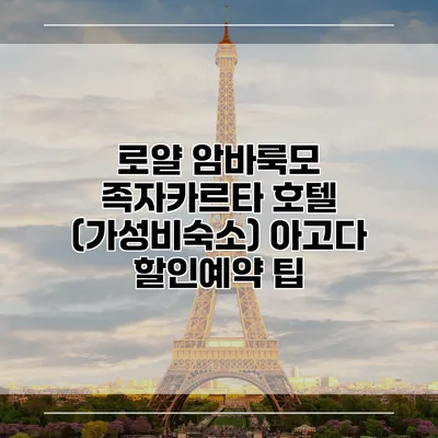 로얄 암바룩모 족자카르타 호텔 (가성비숙소) 아고다 할인예약 팁